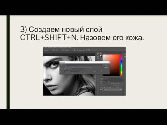 3) Создаем новый слой CTRL+SHIFT+N. Назовем его кожа.