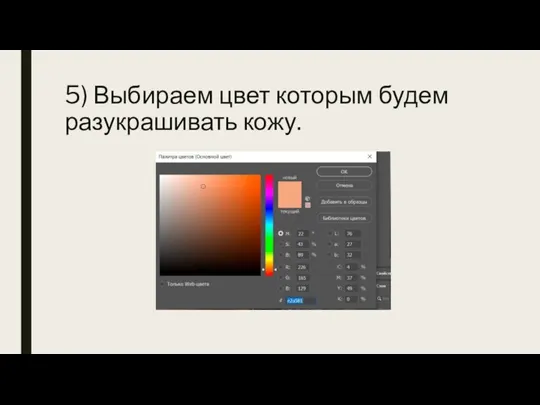 5) Выбираем цвет которым будем разукрашивать кожу.