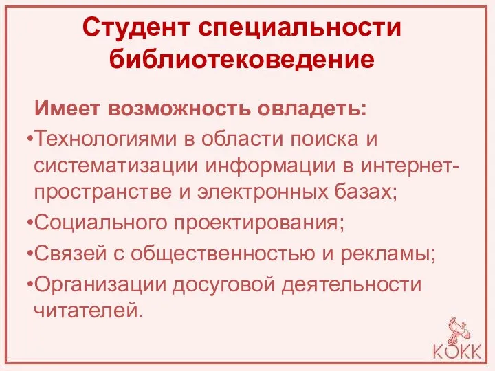 Студент специальности библиотековедение Имеет возможность овладеть: Технологиями в области поиска и систематизации