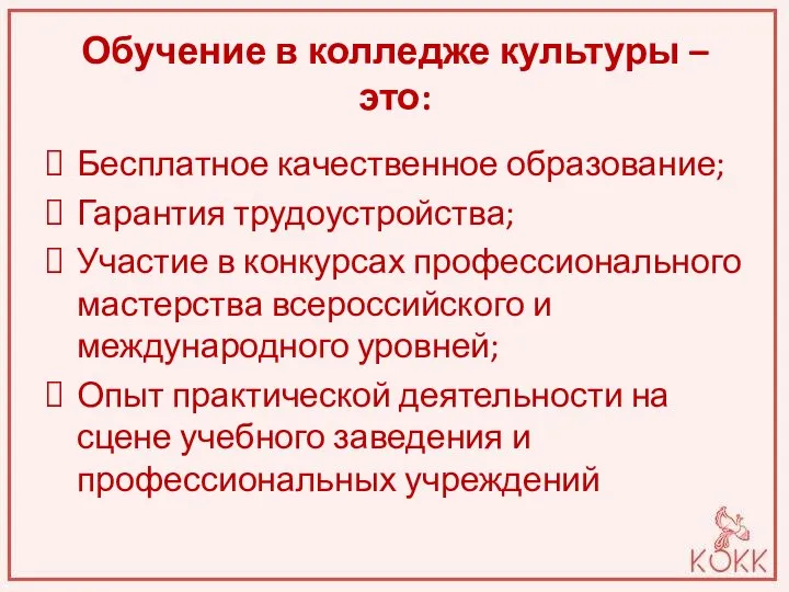 Обучение в колледже культуры – это: Бесплатное качественное образование; Гарантия трудоустройства; Участие