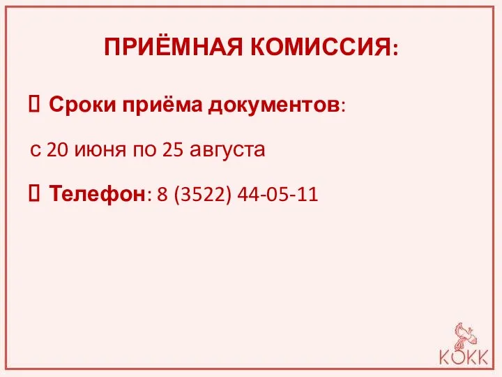 ПРИЁМНАЯ КОМИССИЯ: Сроки приёма документов: с 20 июня по 25 августа Телефон: 8 (3522) 44-05-11