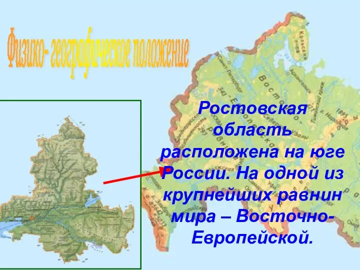 Физико- географическое положение Ростовская область расположена на юге России. На одной из