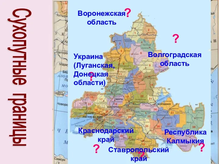 Сухопутные границы ? ? ? ? ? ? Украина (Луганская, Донецкая области)