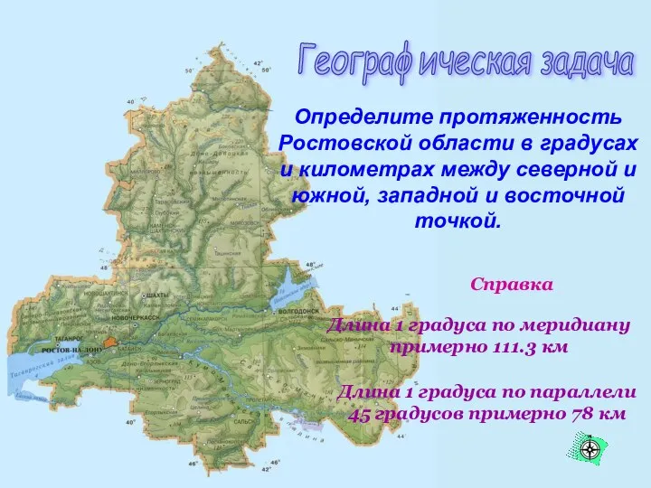Определите протяженность Ростовской области в градусах и километрах между северной и южной,