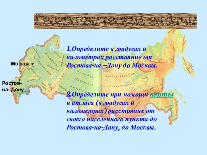 1.Определите в градусах и километрах расстояние от Ростова-на –Дону до Москвы. 2.Определите