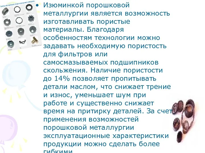 Изюминкой порошковой металлургии является возможность изготавливать пористые материалы. Благодаря особенностям технологии можно