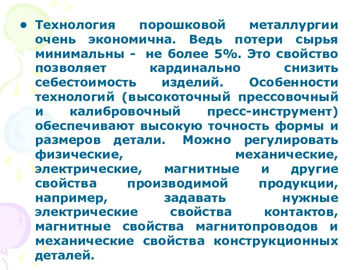 Технология порошковой металлургии очень экономична. Ведь потери сырья минимальны - не более