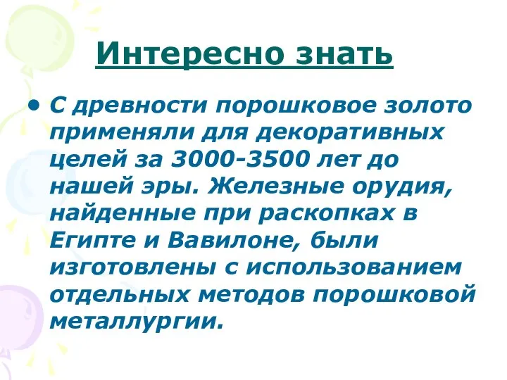 Интересно знать С древности порошковое золото применяли для декоративных целей за 3000-3500