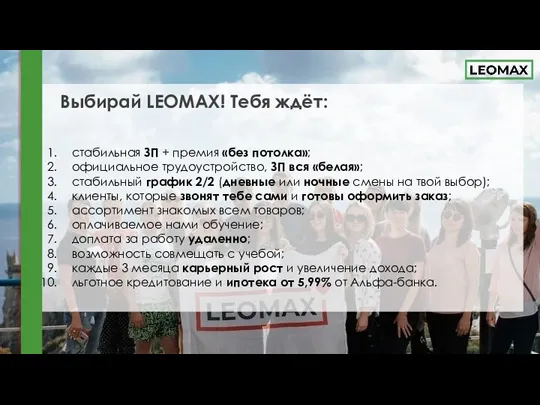 Выбирай LEOMAX! Тебя ждёт: стабильная ЗП + премия «без потолка»; официальное трудоустройство,