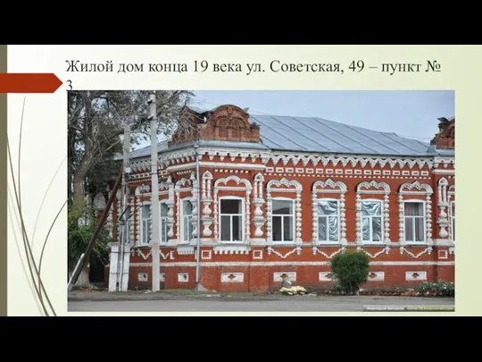 Жилой дом конца 19 века ул. Советская, 49 – пункт № 3