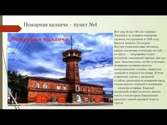 Пожарная каланча – пункт №4 Вот уже более 100 лет охраняет Хвалынск