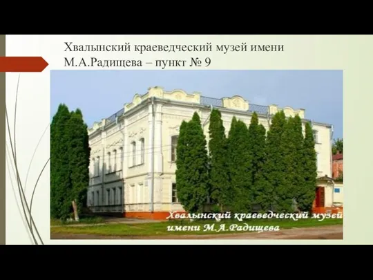 Хвалынский краеведческий музей имени М.А.Радищева – пункт № 9