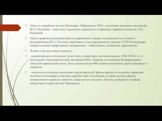 Один из старейших музеев Поволжья. Образован в 1919 г. на основе домашних