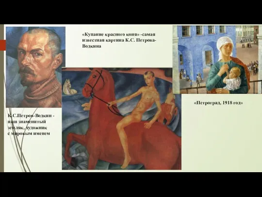К.С.Петров-Водкин - наш знаменитый земляк, художник с мировым именем «Купание красного коня»