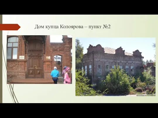Дом купца Колоярова – пункт №2