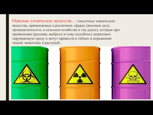 Опасные химические вещества — токсичные химические вещества, применяемые в различных сферах (военном