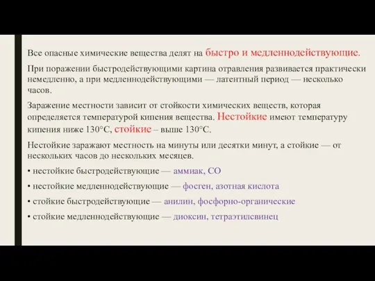 Все опасные химические вещества делят на быст­ро и медленнодействующие. При поражении быстро­действующими