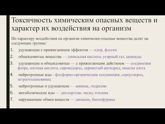 Токсичность химическим опасных веществ и характер их воздействия на организм По характеру