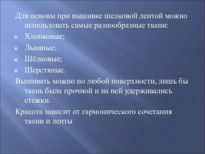 Для основы при вышивке шелковой лентой можно использовать самые разнообразные ткани: Хлопковые;