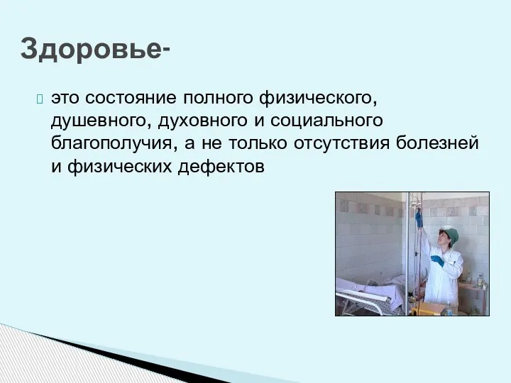 это состояние полного физического, душевного, духовного и социального благополучия, а не только