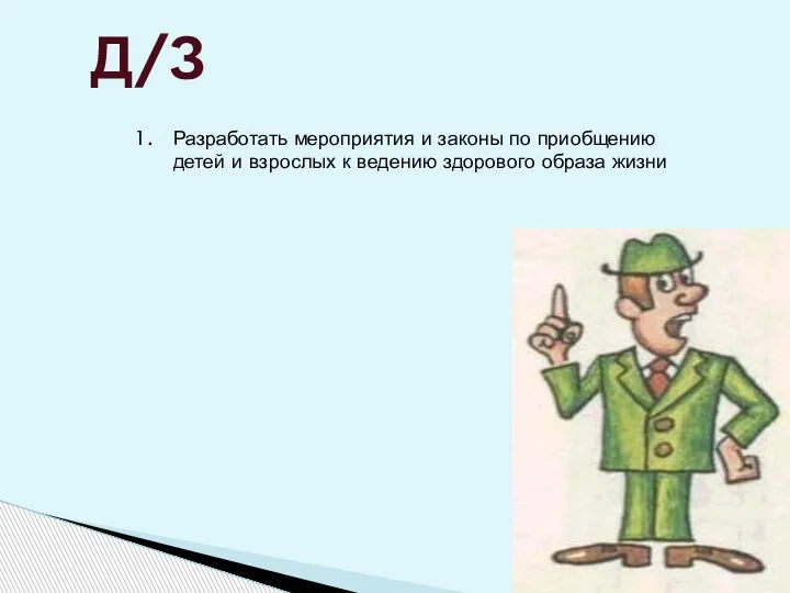 Д/З Разработать мероприятия и законы по приобщению детей и взрослых к ведению здорового образа жизни