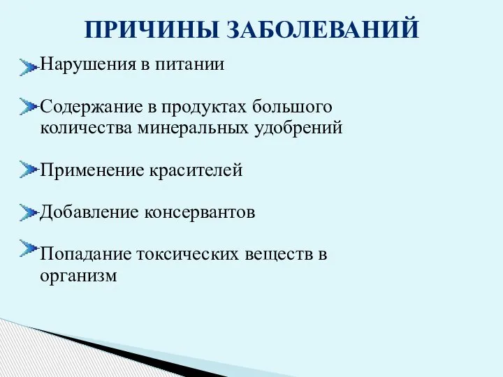 ПРИЧИНЫ ЗАБОЛЕВАНИЙ Нарушения в питании Содержание в продуктах большого количества минеральных удобрений