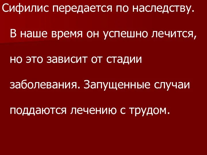 Сифилис передается по наследству. В наше время он успешно лечится, но это