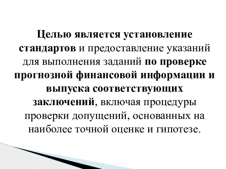 Целью является установление стандартов и предоставление указаний для выполнения заданий по проверке