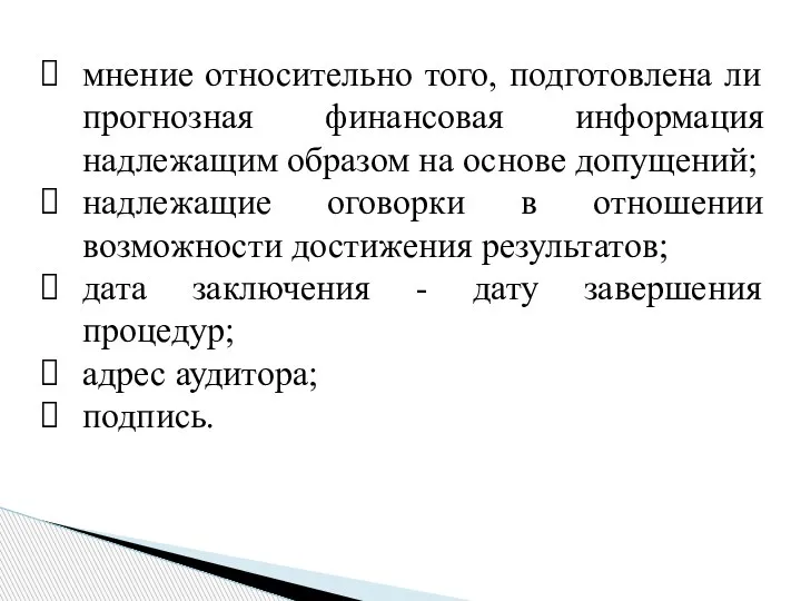 мнение относительно того, подготовлена ли прогнозная финансовая информация надлежащим образом на основе