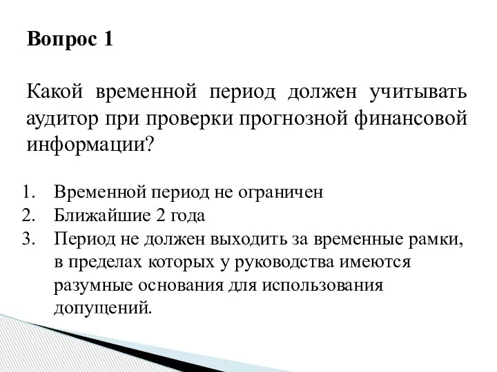 Вопрос 1 Какой временной период должен учитывать аудитор при проверки прогнозной финансовой