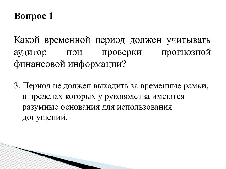 Вопрос 1 Какой временной период должен учитывать аудитор при проверки прогнозной финансовой