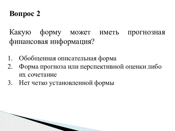 Вопрос 2 Какую форму может иметь прогнозная финансовая информация? Обобщенная описательная форма