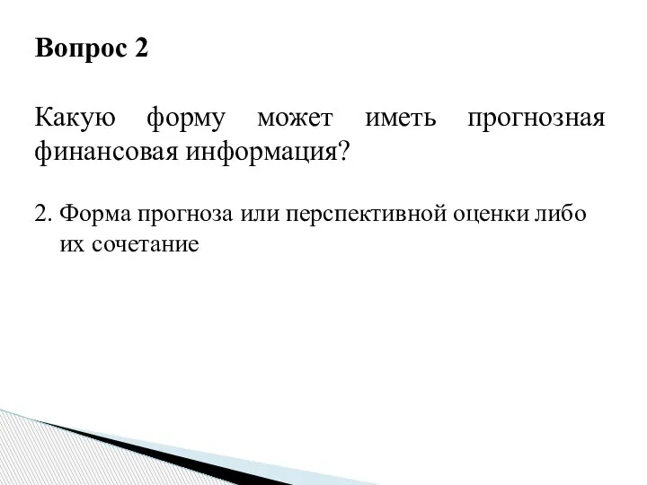 Вопрос 2 Какую форму может иметь прогнозная финансовая информация? 2. Форма прогноза