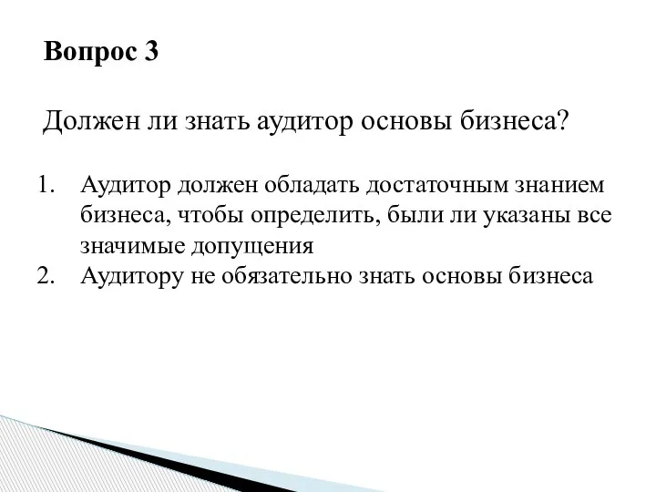 Вопрос 3 Должен ли знать аудитор основы бизнеса? Аудитор должен обладать достаточным