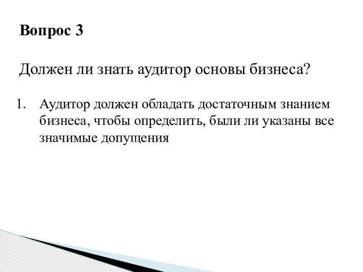 Вопрос 3 Должен ли знать аудитор основы бизнеса? Аудитор должен обладать достаточным