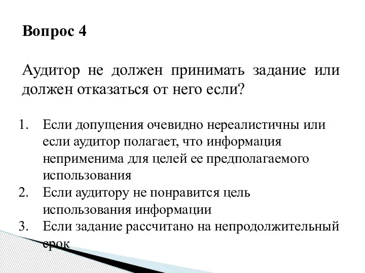 Вопрос 4 Аудитор не должен принимать задание или должен отказаться от него