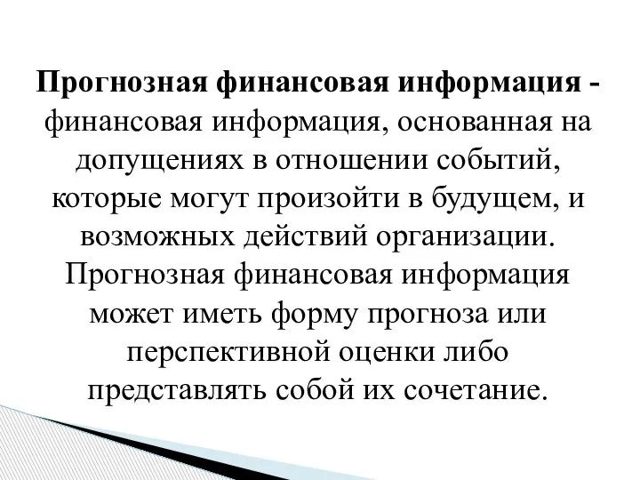 Прогнозная финансовая информация - финансовая информация, основанная на допущениях в отношении событий,