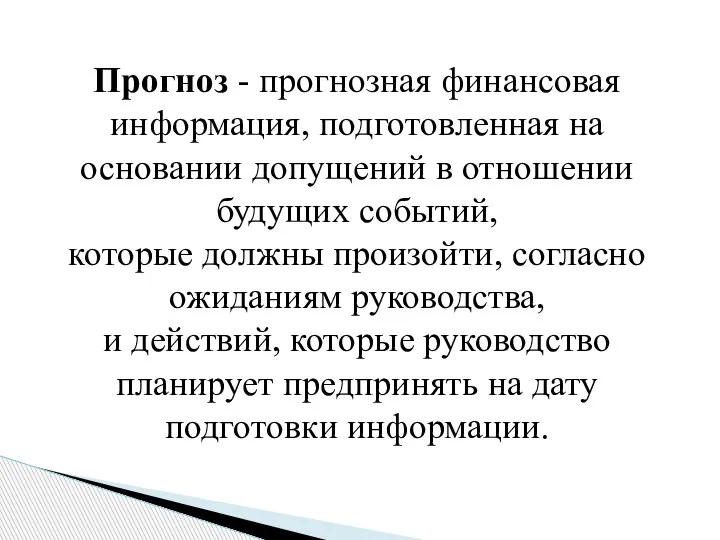 Прогноз - прогнозная финансовая информация, подготовленная на основании допущений в отношении будущих