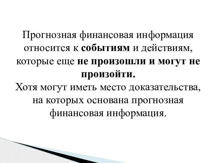 Прогнозная финансовая информация относится к событиям и действиям, которые еще не произошли