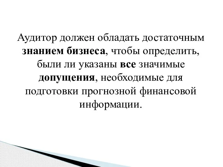 Аудитор должен обладать достаточным знанием бизнеса, чтобы определить, были ли указаны все