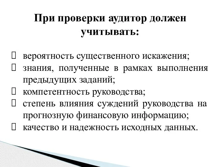 При проверки аудитор должен учитывать: вероятность существенного искажения; знания, полученные в рамках