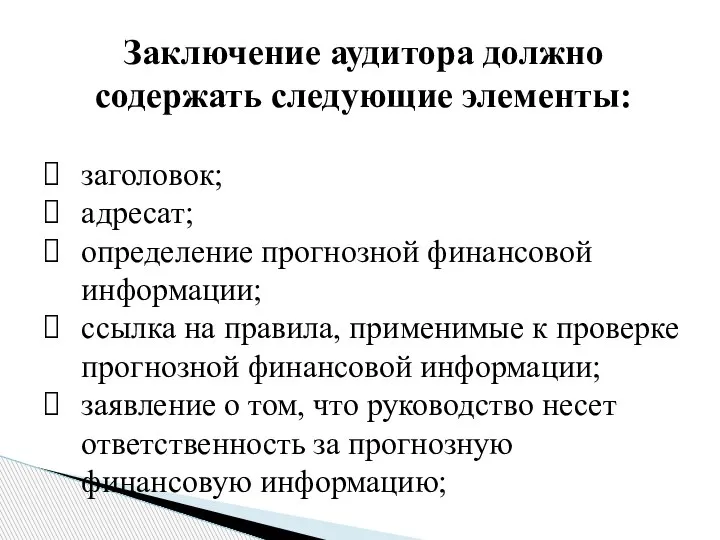 Заключение аудитора должно содержать следующие элементы: заголовок; адресат; определение прогнозной финансовой информации;