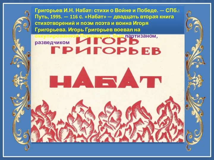 Григорьев И.Н. Набат: стихи о Войне и Победе. — СПб.: Путь, 1995.