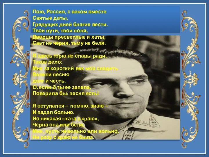 Пою, Россия, с веком вместе Святые даты, Грядущих дней благие вести. Твои