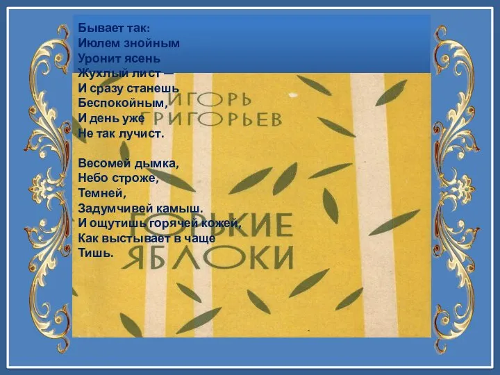 И день уже Не так лучист. Весомей дымка, Небо строже, Темней, Задумчивей