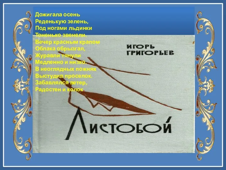 Дожигала осень Реденькую зелень, Под ногами льдинки Тоненько звенели. Вечер красным крапом