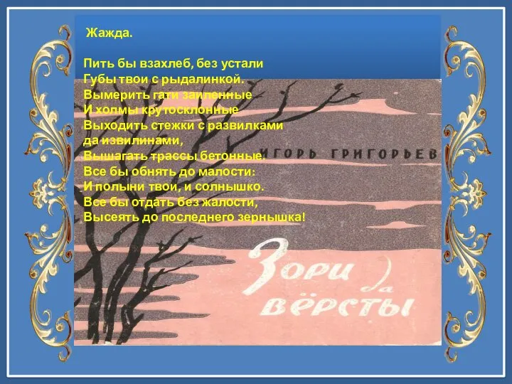 Жажда. Пить бы взахлеб, без устали Губы твои с рыдалинкой. Вымерить гати