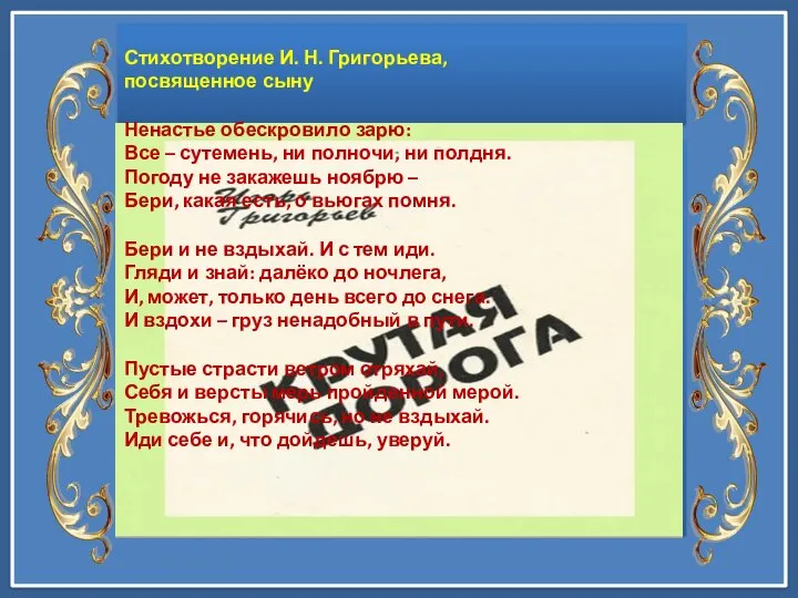 Стихотворение И. Н. Григорьева, посвященное сыну Ненастье обескровило зарю: Все – сутемень,