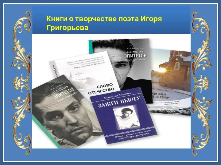 Книги о творчестве поэта Игоря Григорьева