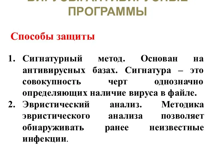 ВИРУСЫ. АНТИВИРУСНЫЕ ПРОГРАММЫ Способы защиты Сигнатурный метод. Основан на антивирусных базах. Сигнатура